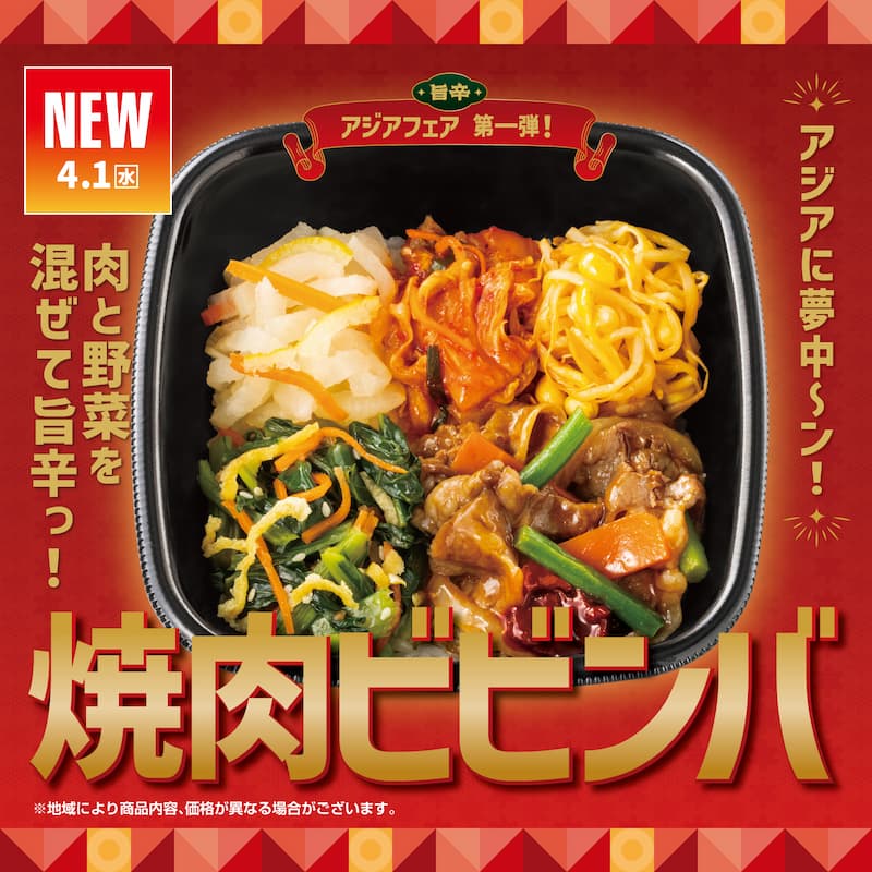 旨辛 アジアフェア 第一弾！  NEW  4.1（水）  肉と野菜を混ぜて旨辛っ！  焼肉ビビンバ  アジアに夢中～ン！  ※地域により商品内容、価格が異なる場合がございます。