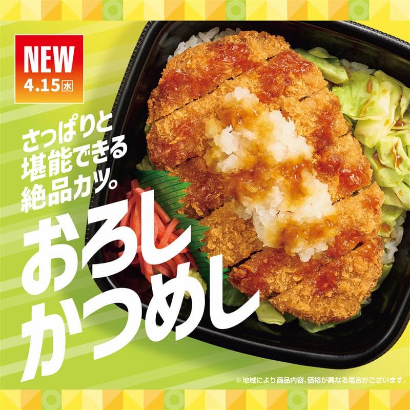 NEW  4.15（水）  さっぱりと堪能できる絶品カツ。  おろしかつめし  ※地域により商品内容、価格が異なる場合がございます。