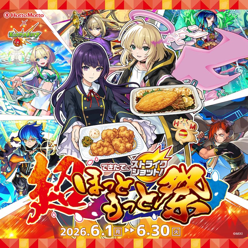 超ほっともっと祭　6月1日キャンペーンスタート