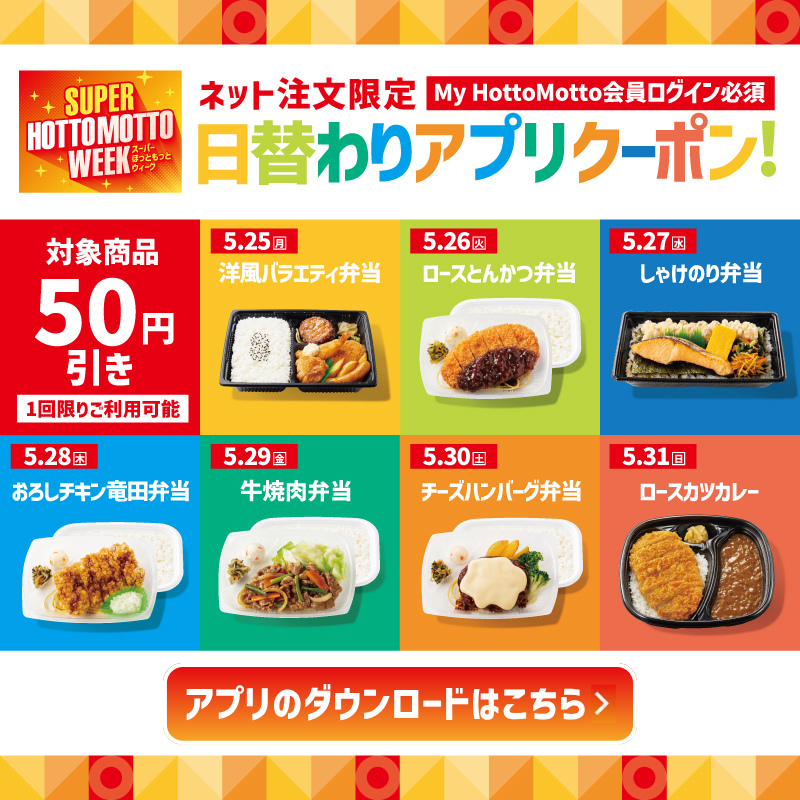 ネット注文限定　My HottoMotto会員ログイン必須　日替わりクーポン配信中　5月25日から5月31日まで