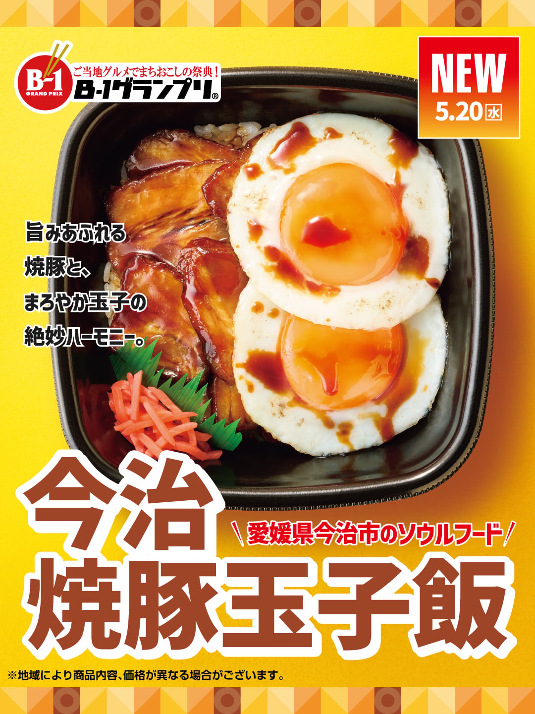 今治焼豚玉子飯