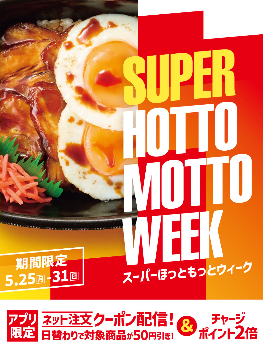 SUPER  HOTTO  MOTTO  WEEK  スーパーほっともっとウィーク  期間限定  5.25～31