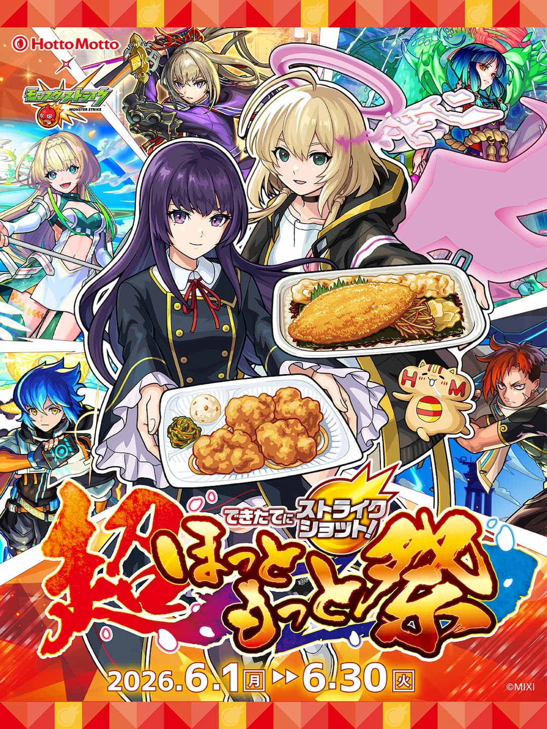 Hotto Motto  モンスターストライク  できたてにストライクショット！  超ほっともっと祭
