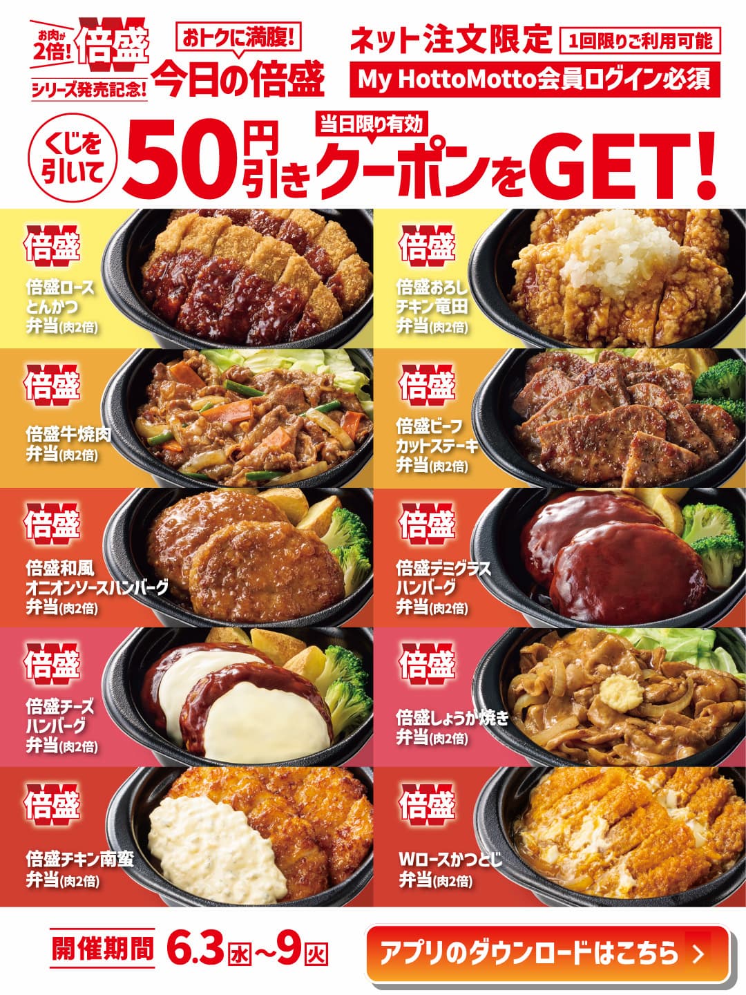 毎日必ず当たる倍盛シリーズ50円引きクーポン