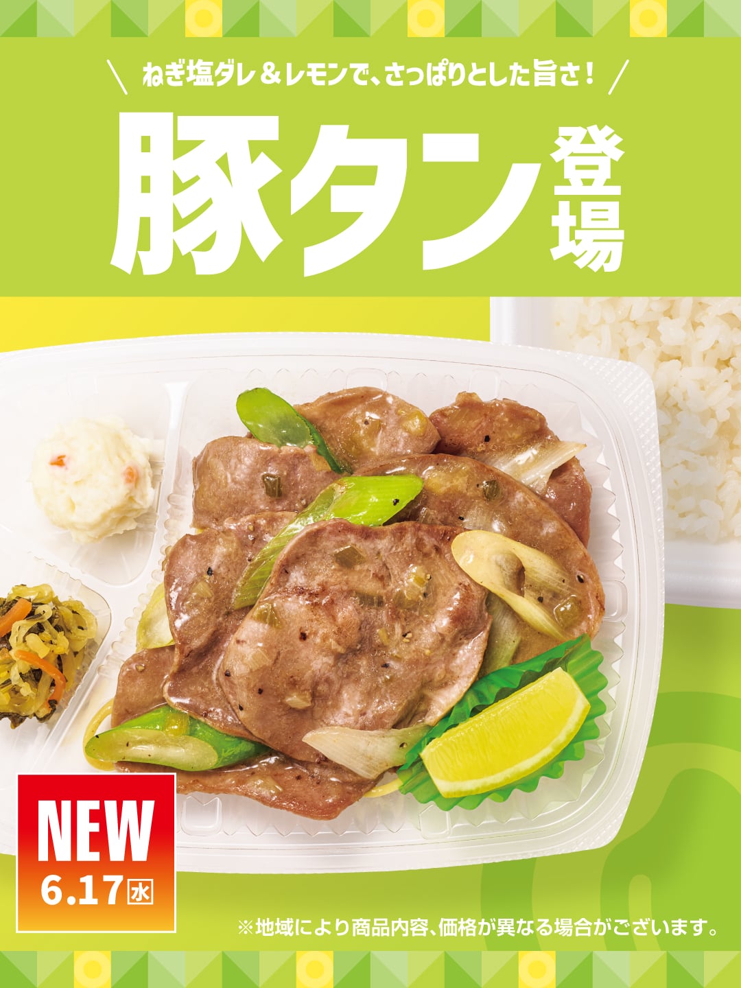 ねぎ塩ダレ＆レモンで、さっぱりとした旨さ！ 豚タン塩 NEW 6.17 水 ※地域により商品内容、価格が異なる場合がございます。