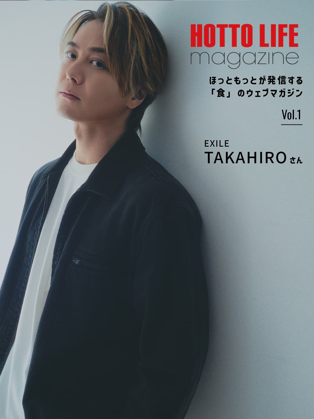 ほっとライフマガジン　ボリューム1　TAKAHIRO(たかひろ)さん