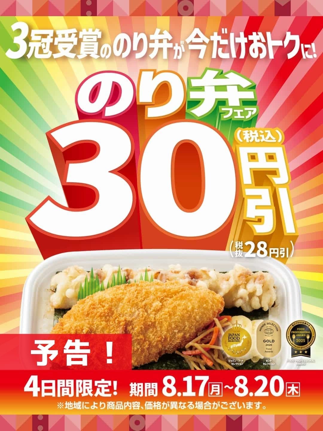 予告！不動の人気を誇る定番商品「のり弁当」シリーズをお得にお楽しみいただける『のり弁フェア』を、8月17日(月)から8月20日(木)までの4日間限定で開催