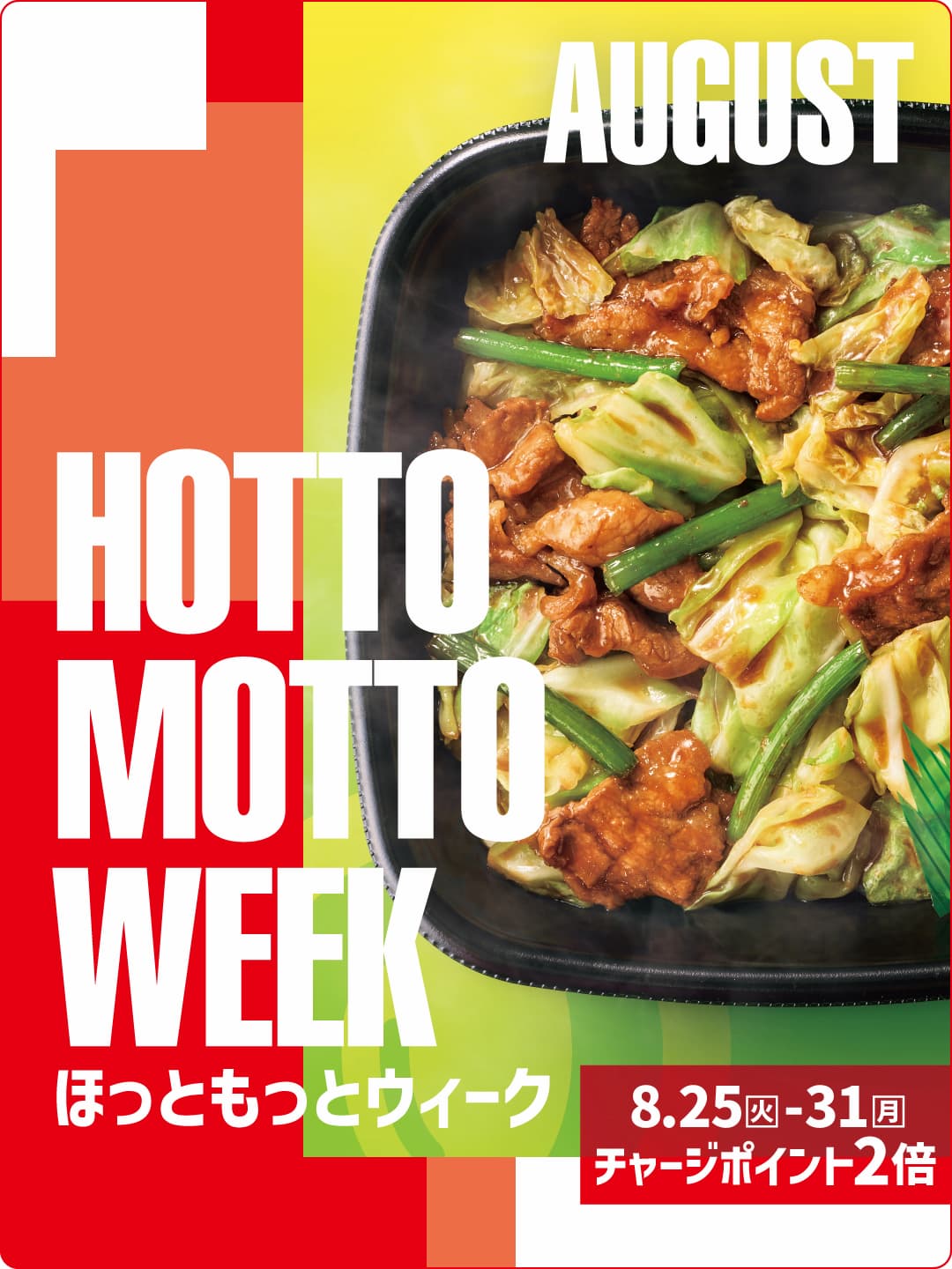ほっともっとウィーク　8月