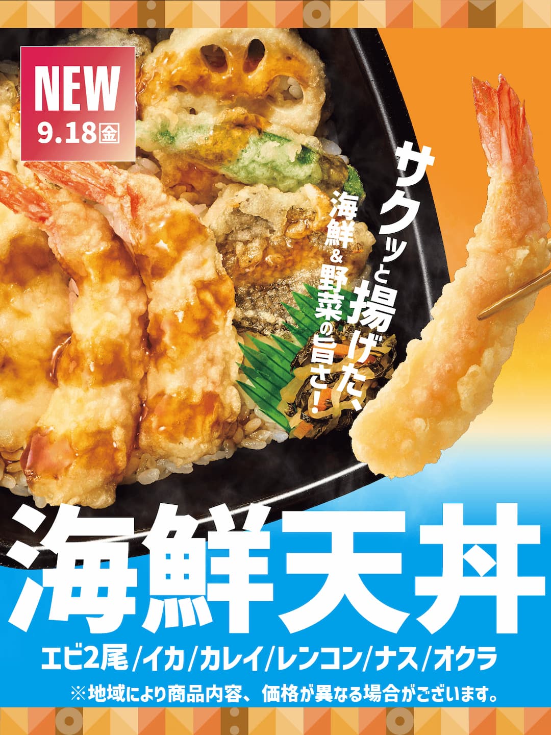 海鮮天丼
