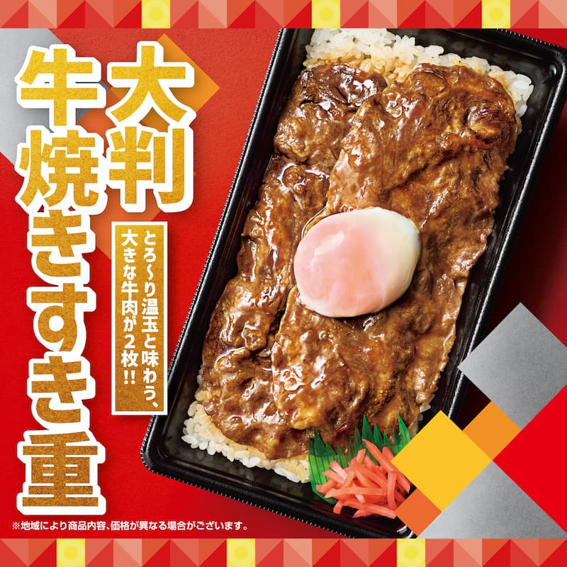 大判牛焼きすき重  とろ～り温玉と味わう、大きな牛肉が２枚！！  ※地域により商品内容、価格が異なる場合がございます。