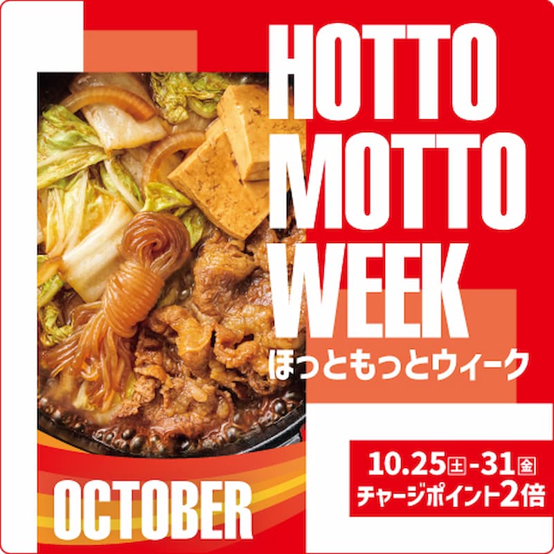 ほっともっとWEEK 10月25日~10月31日 チャージポイント2倍