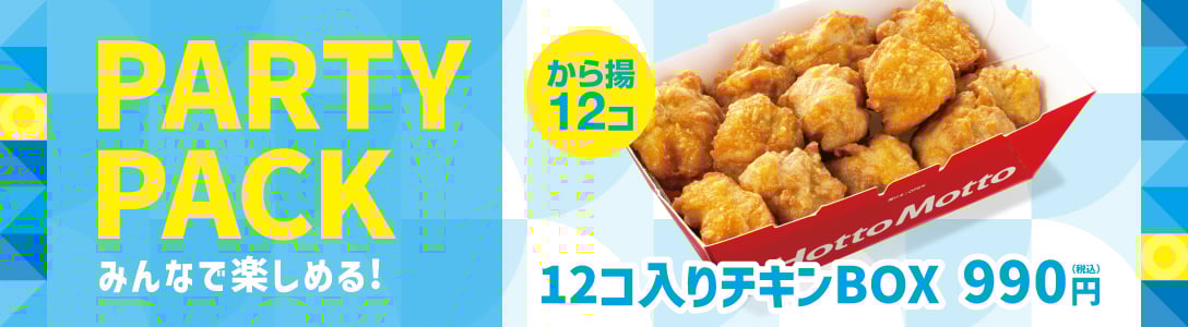 PARTYPACK みんなで楽しめる　12個入りチキンBOX　990円（税込み）