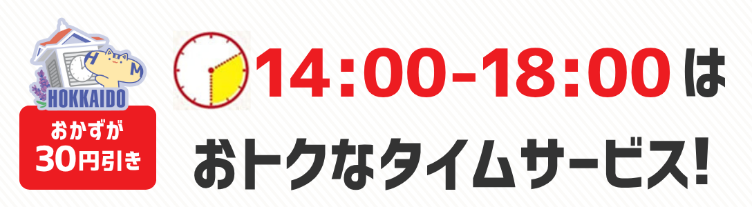 おかずが30円引き　14時から18時はおトクなタイムサービス！