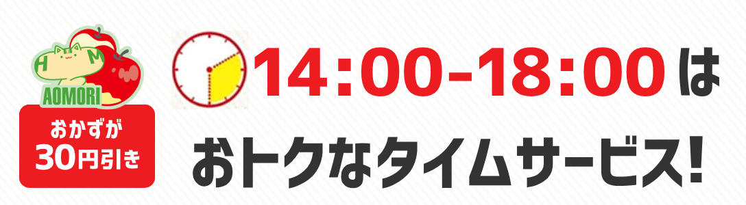 おかずが30円引き　14時から18時はおトクなタイムサービス！