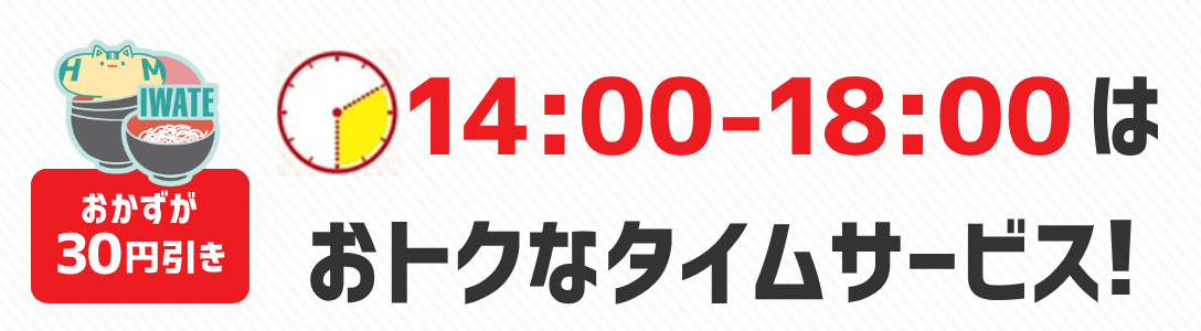 おかずが30円引き　14時から18時はおトクなタイムサービス！