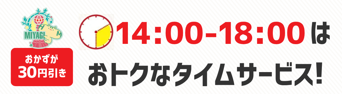 おかずが30円引き　14時から18時はおトクなタイムサービス！