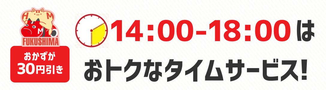 おかずが30円引き　14時から18時はおトクなタイムサービス！