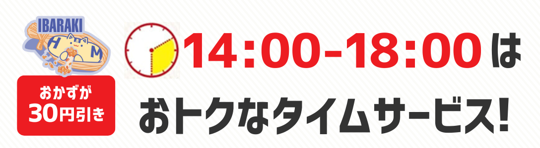 おかずが30円引き　14時から18時はおトクなタイムサービス！