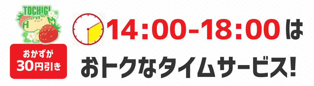 おかずが30円引き　14時から18時はおトクなタイムサービス！