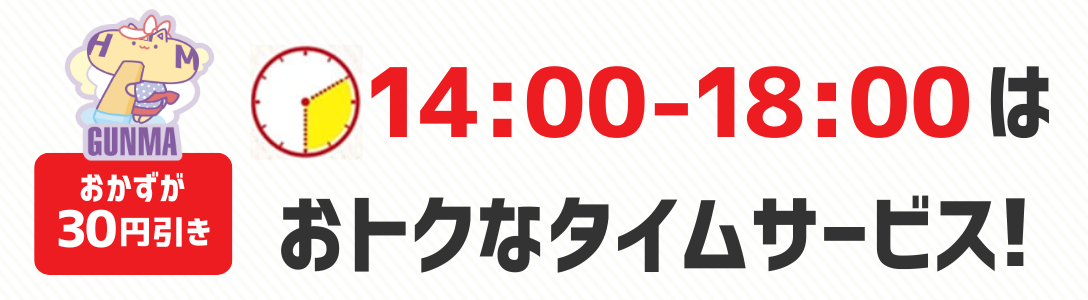 おかずが30円引き　14時から18時はおトクなタイムサービス！