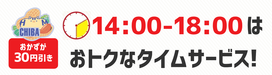 おかずが30円引き　14時から18時はおトクなタイムサービス！