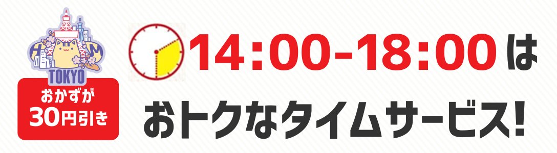 おかずが30円引き　14時から18時はおトクなタイムサービス！