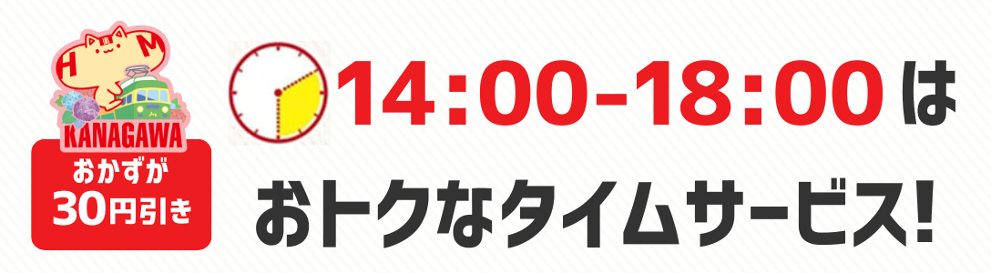 おかずが30円引き　14時から18時はおトクなタイムサービス！