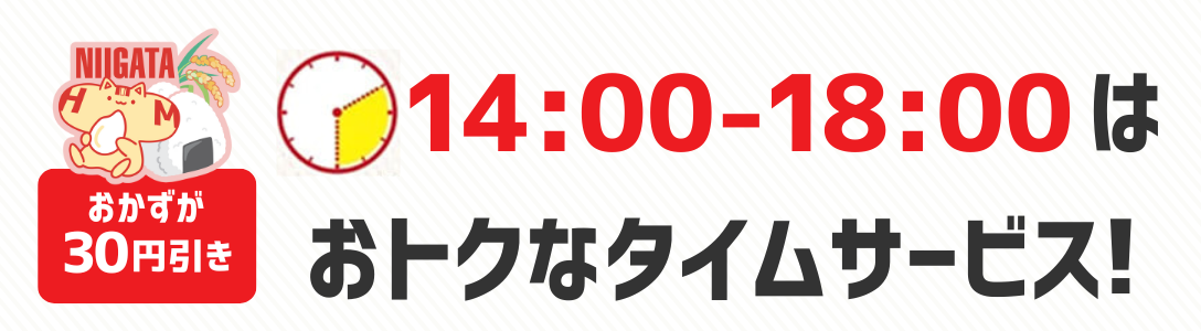 おかずが30円引き　14時から18時はおトクなタイムサービス！