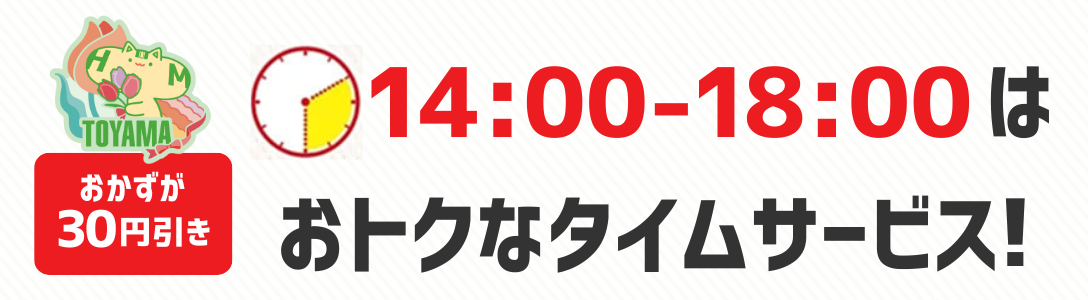おかずが30円引き 14時から18時はおトクなタイムサービス!