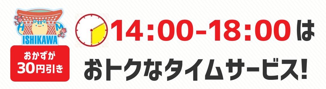おかずが30円引き　14時から18時はおトクなタイムサービス！