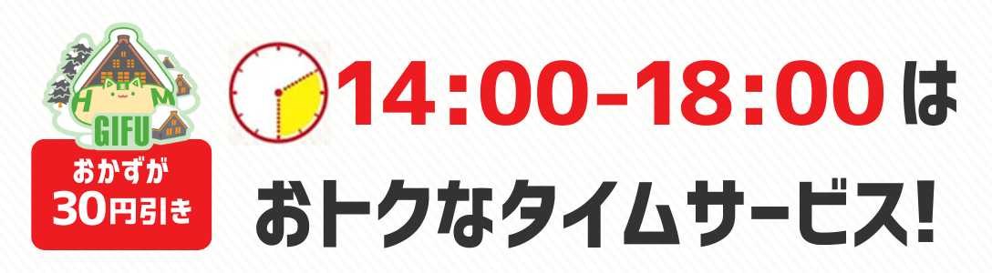 おかずが30円引き　14時から18時はおトクなタイムサービス！