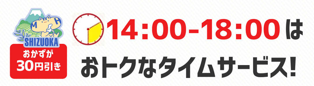 おかずが30円引き　14時から18時はおトクなタイムサービス！