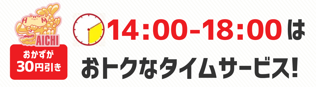 おかずが30円引き　14時から18時はおトクなタイムサービス！
