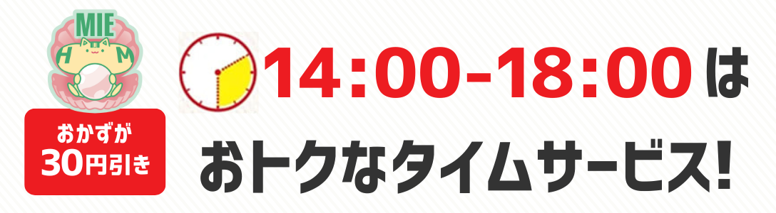 おかずが30円引き　14時から18時はおトクなタイムサービス！
