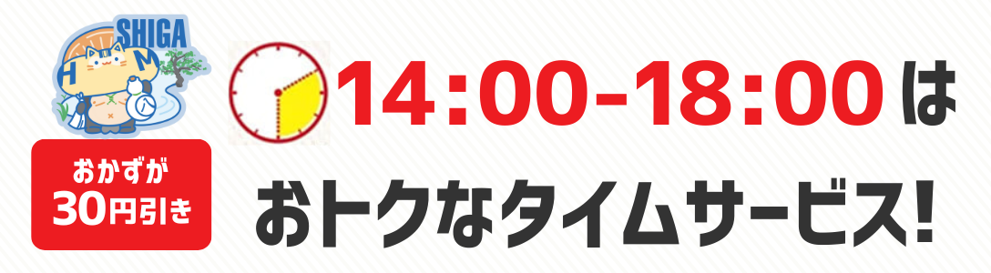 おかずが30円引き　14時から18時はおトクなタイムサービス！