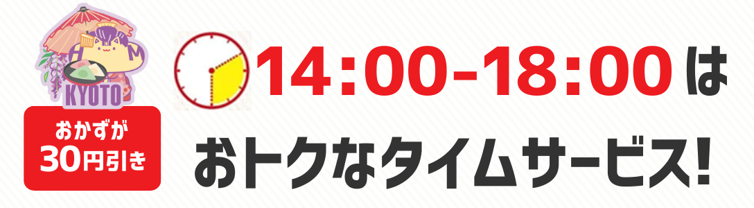 おかずが30円引き　14時から18時はおトクなタイムサービス！