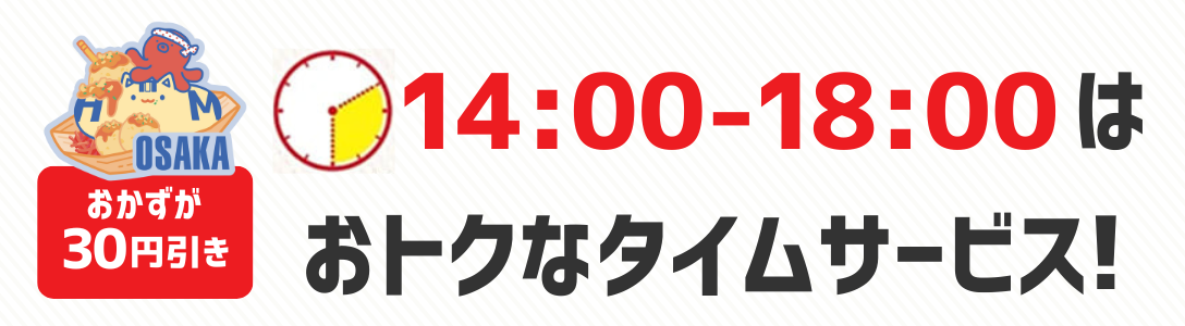 おかずが30円引き　14時から18時はおトクなタイムサービス！