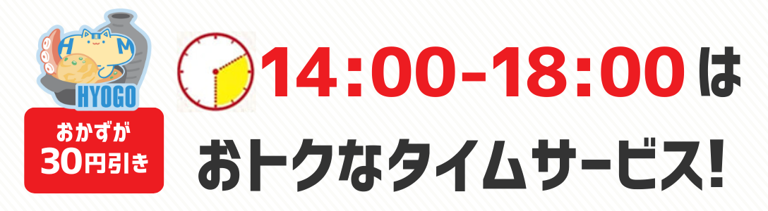 おかずが30円引き　14時から18時はおトクなタイムサービス！