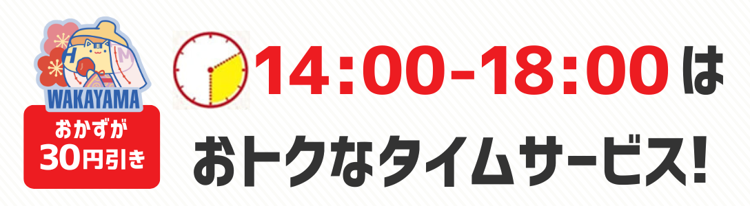 おかずが30円引き　14時から18時はおトクなタイムサービス！