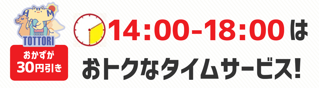 おかずが30円引き　14時から18時はおトクなタイムサービス！