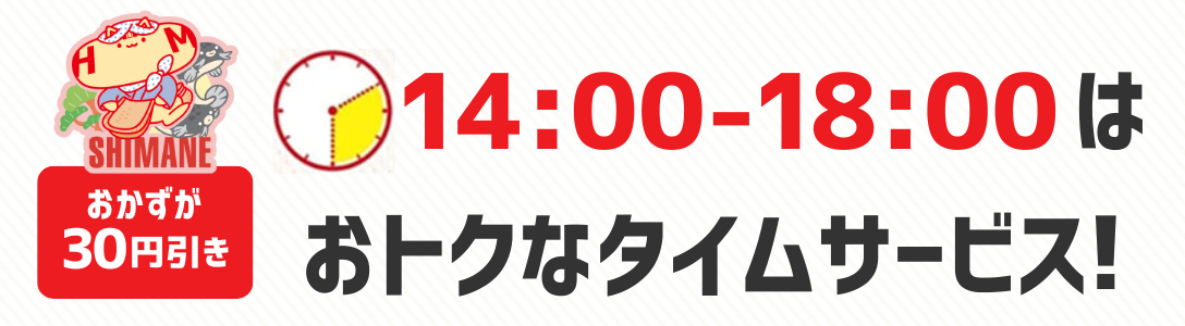 おかずが30円引き　14時から18時はおトクなタイムサービス！