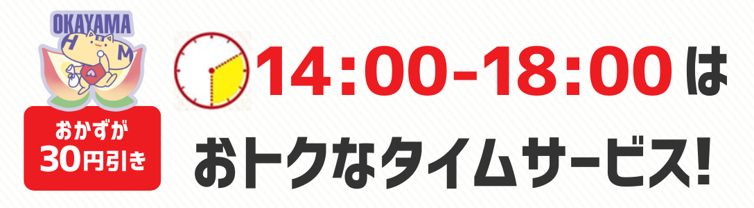 おかずが30円引き　14時から18時はおトクなタイムサービス！