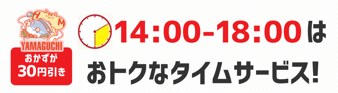おかずが30円引き　14時から18時はおトクなタイムサービス！