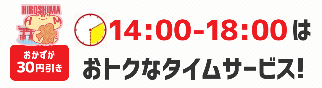 おかずが30円引き　14時から18時はおトクなタイムサービス！