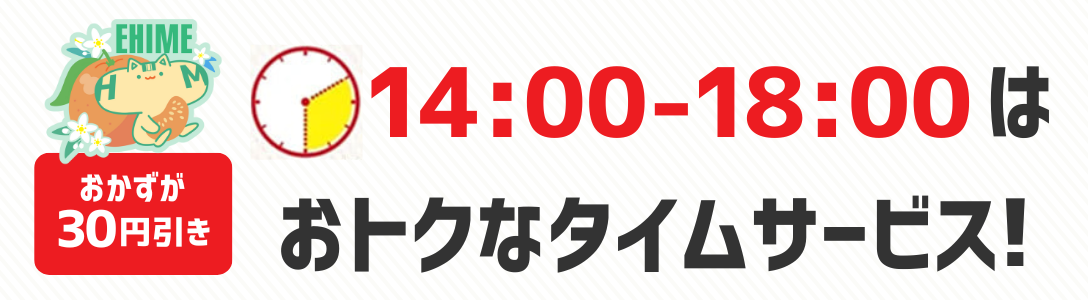 おかずが30円引き 14時から18時はおトクなタイムサービス!
