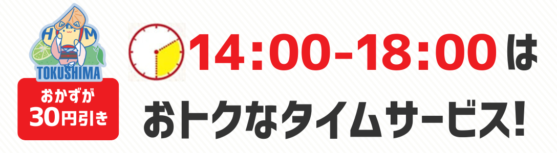 おかずが30円引き　14時から18時はおトクなタイムサービス！
