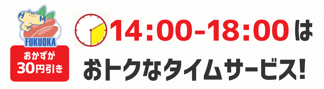 おかずが30円引き　14時から18時はおトクなタイムサービス！
