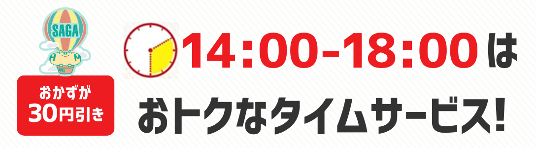 おかずが30円引き　14時から18時はおトクなタイムサービス！
