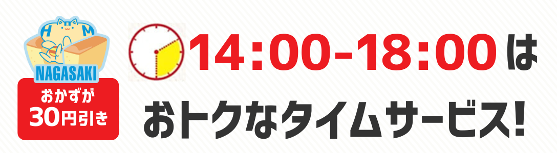 おかずが30円引き　14時から18時はおトクなタイムサービス！