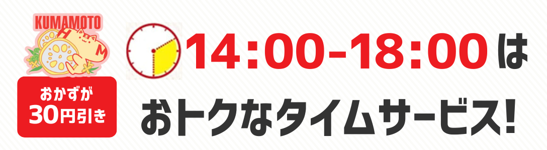 おかずが30円引き　14時から18時はおトクなタイムサービス！